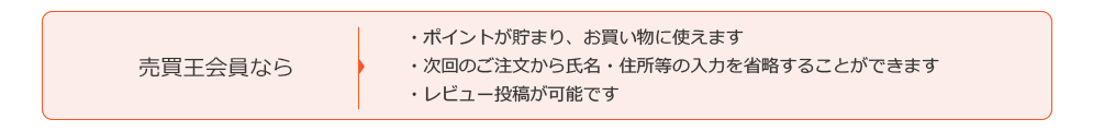 売買王会員なら